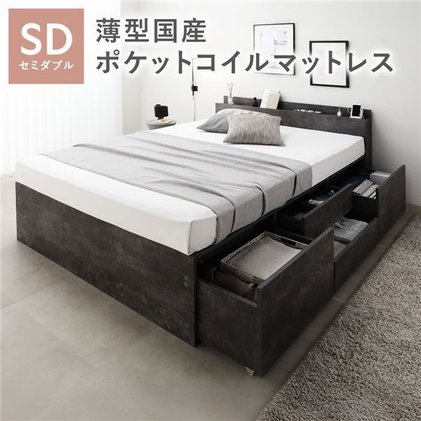 宮付き チェスト ベッド 通常丈セミダブル ストーングレー 薄型国産ポケットコイルマットレス付き コンセント付 大容量 収納ベッド すのこ 寝具 組立品