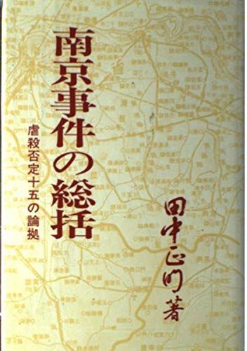 南京事件の総括―虐殺否定十五の論拠 田中 正明