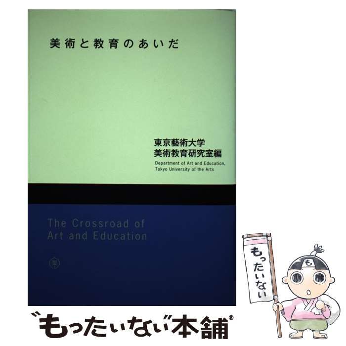 中古】 美術と教育のあいだ / 東京藝術大学美術教育研究室、東京
