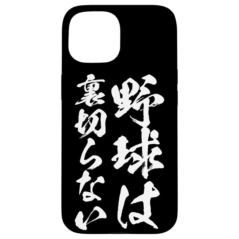 新品　iPhone 15 面白いtシャツ 野球 ベースボール おもしろ 服 ネタ メンズ 野球部 おもしろグッズ 大人 子供 プレゼント スマホケース