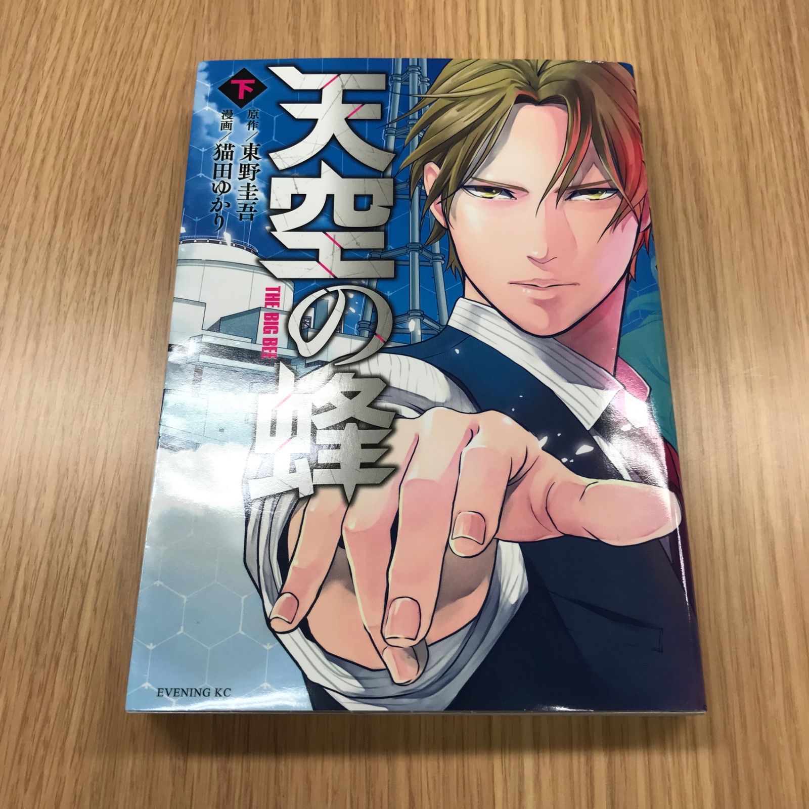 東野圭吾　美品　天空の蜂　初版帯付き　初版 絶版／希少なミステリー小説 Amazon.co.jp: 天空の蜂 : 東野 圭吾: 本