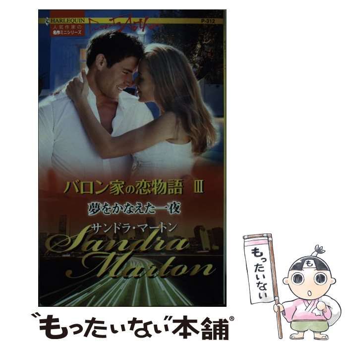 【中古】 夢をかなえた一夜 バロン家の恋物語３/ハーパーコリンズ・ジャパン/サンドラ・マートン 夢をかなえた一夜(3) バロン家の恋物語 ハーレクイン