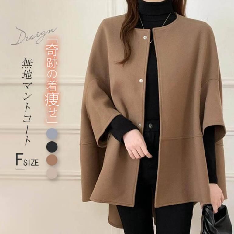 マント ポンチョコート レディース 秋冬 ポンチョ レディース アウター ケープ ケープジャケット 冬厚手 防風 大人女子 ケープコート 前開き zzz1637820