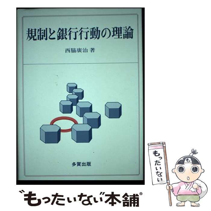 【中古】 規制と銀行行動の理論/多賀出版/西脇広治 中古】 規制と銀行行動の理論 / 西脇 広治 / 多賀出版 - メルカリ