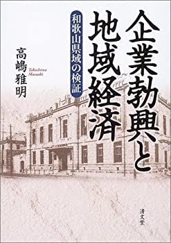 【本物保証，お得】 【中古】 企業勃興と地域経済 和歌山県域の検証 その他