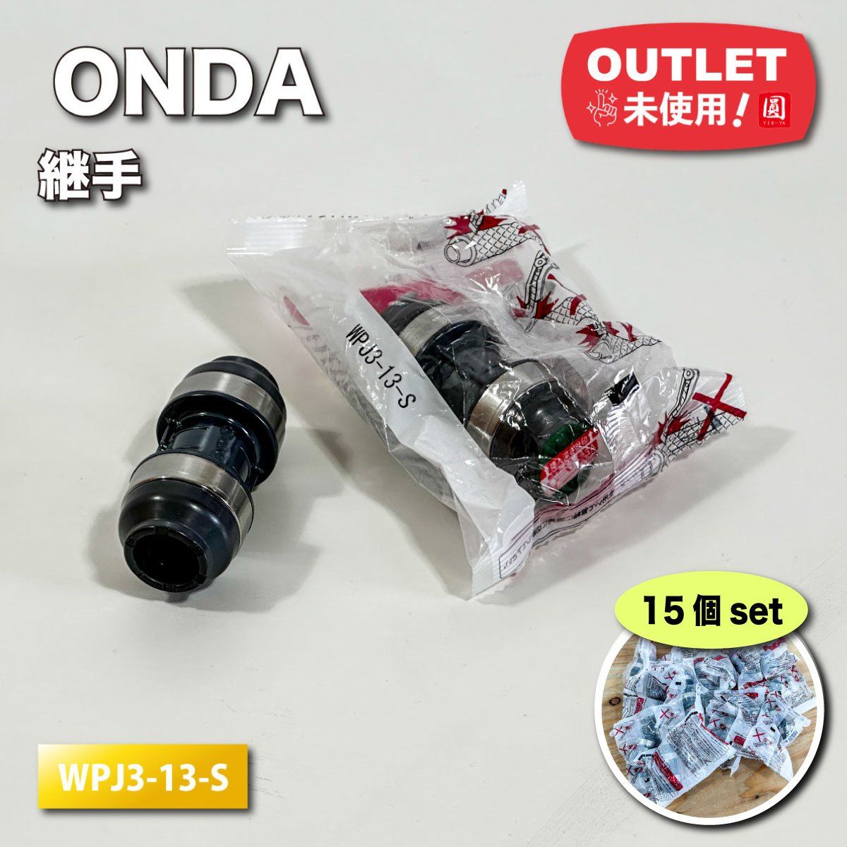 オンダ ダブルロックジョイントWPJ3-13-S 13A ソケット 20個 オンダ ダブルロックジョイントWPJ3-13-S 13A ソケット 20個