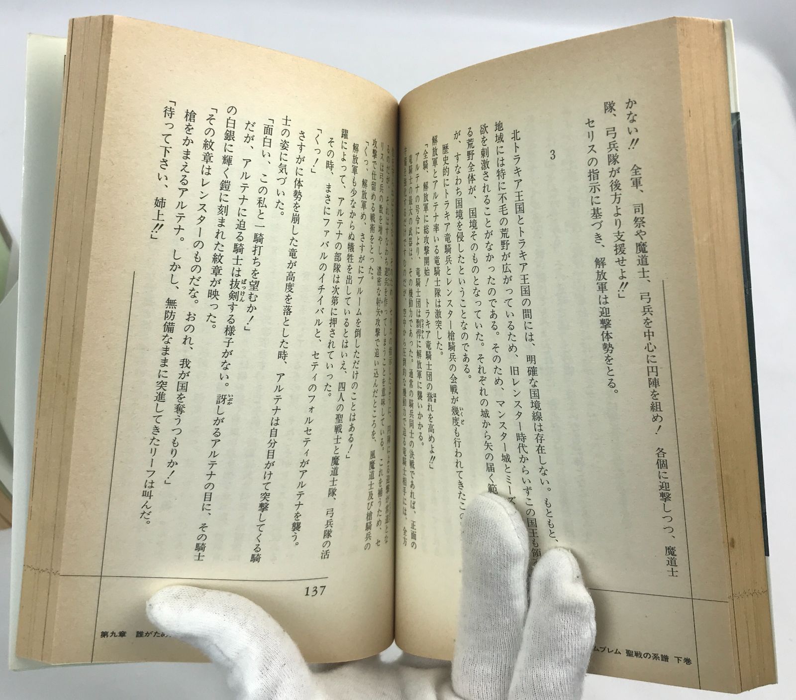 ☆希少☆小説 ファイアーエムブレム 聖戦の系譜 上下巻セット - IKP