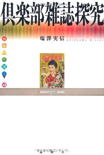 倶楽部雑誌探究 (出版人に聞く 13)／塩澤 実信