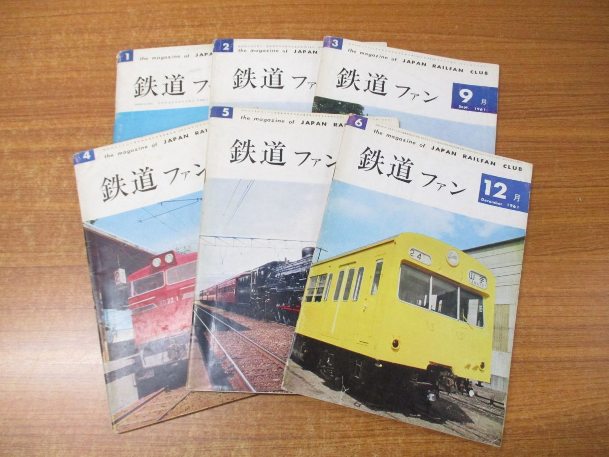 △01)鉄道ファン 1961年7月創刊号〜12月号 6冊セット/鉄道友の会/交友