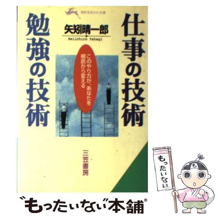 【中古】 仕事の技術を画期的に高める８つの方法/三笠書房/矢矧晴一郎 仕事の技術を画期的に高める8つの方法 / 矢矧 晴一郎【著