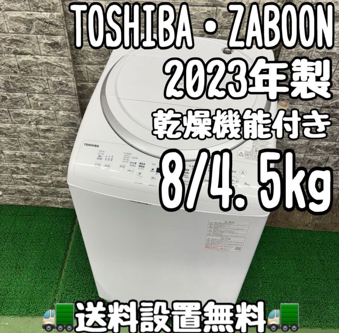 611 東芝 ZABOON 洗濯機 2025年製 8|4.5kg 乾燥機能付き 関東配送無料 6ヶ月保証
