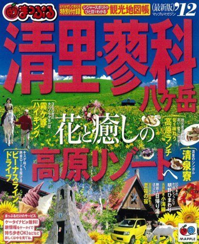 中古】まっぷる清里・蓼科 八ヶ岳'１２ (まっぷる国内版