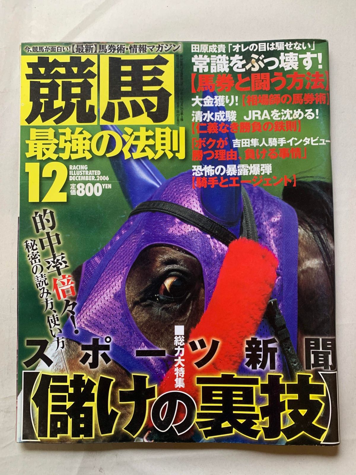 ［中古］競馬最強の法則 2006年 12月号　管理番号：202400821-1