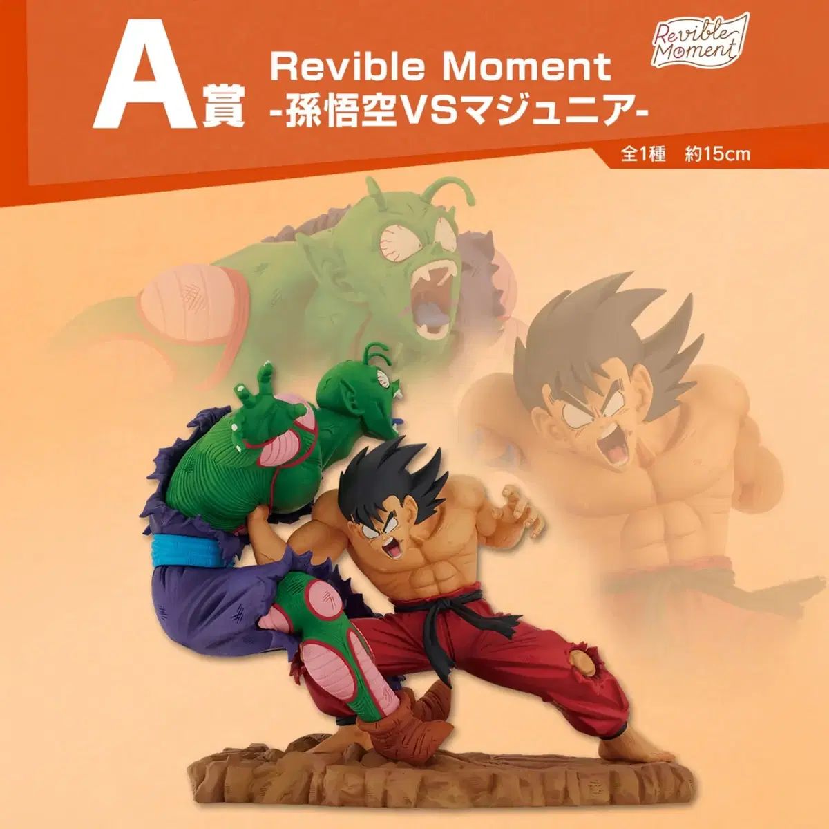 ドラゴンボール 一番くじ A 賞 ー 孫悟空 VS ピッコロ大魔王 節約