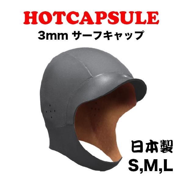 セール価格！！】ホットカプセル 3mm ヘッドキャップ サーフィン 日本