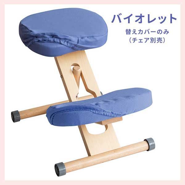 2枚セット）替えカバー（プロポーションチェア用）／バイオレット