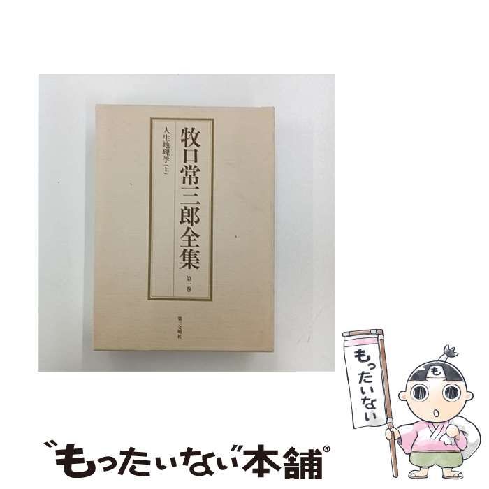 本 牧口常三郎全集 第2巻欠