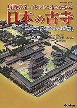 【中古】 鳥瞰CG・イラストでよくわかる日本の古寺-歴史を知って訪れたい名刹74 (学研ムック)