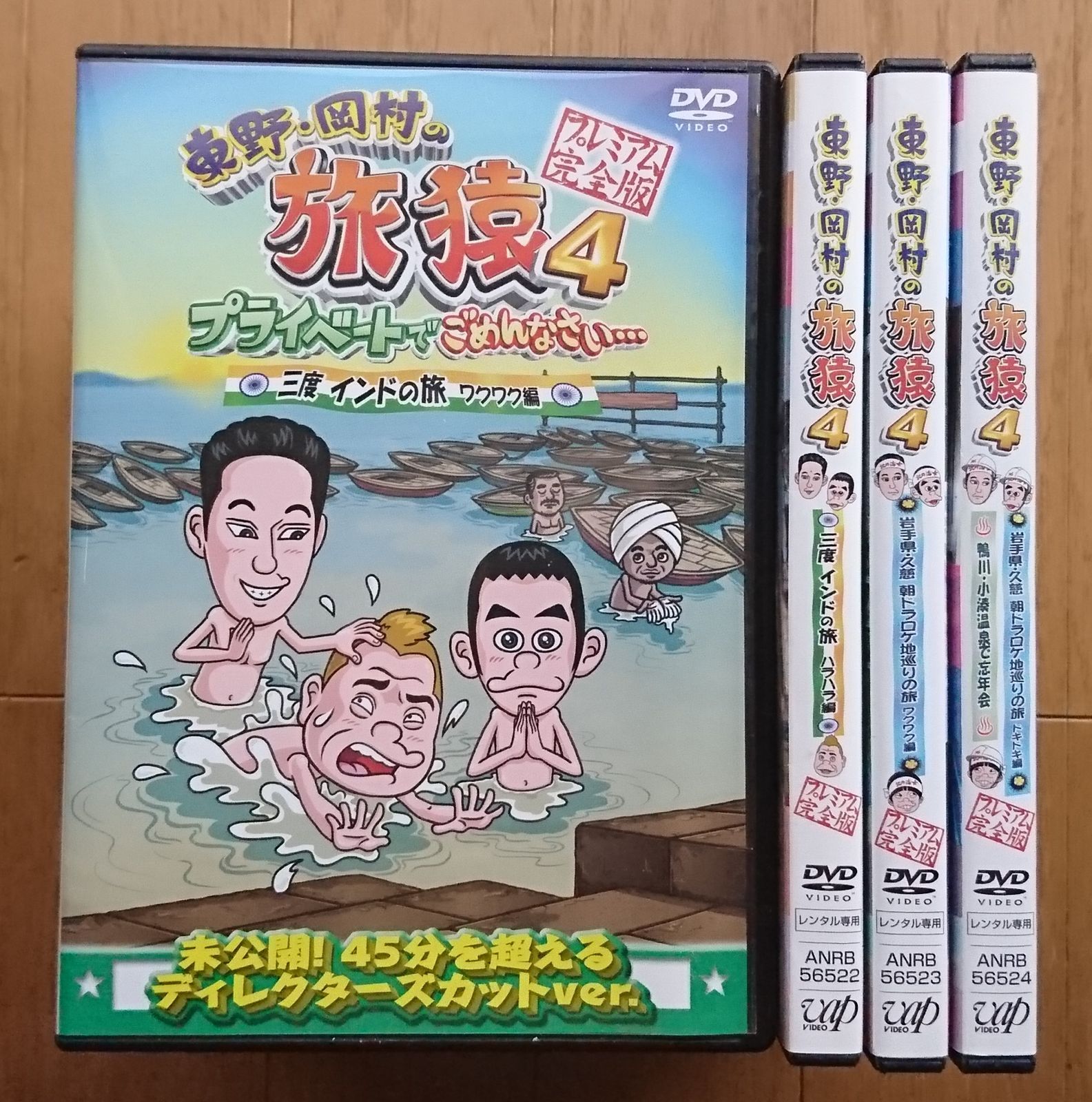 旅猿DVDセット シリーズ セット】「東野・岡村の旅猿 プライベートでごめんなさい…」4