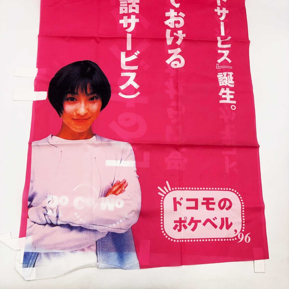 2点セット] 広末涼子 ポケベル docomo ノボリ 非売品 - メルカリ