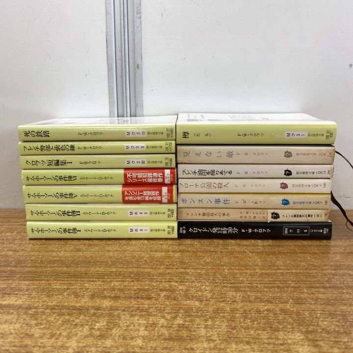 ▲01)【同梱不可】F・W・クロフツの文庫本 まとめ売り14冊セット/サム・ホーソーンの事件簿/フレンチ警部最大の事件/クロフツ短編集/B △01)【同梱不可】F・W・クロフツの文庫本 まとめ売り14冊セット