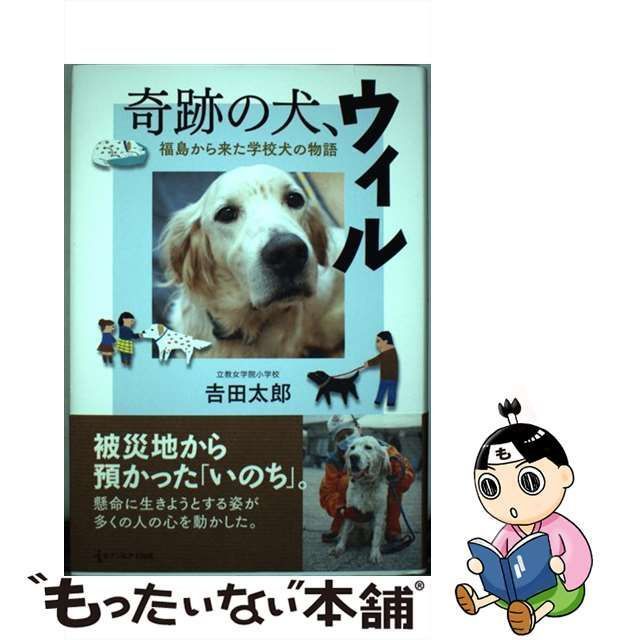 中古】　吉田　メルカリ　奇跡の犬、ウィル　セブン＆アイ出版　福島から来た学校犬の物語　太郎