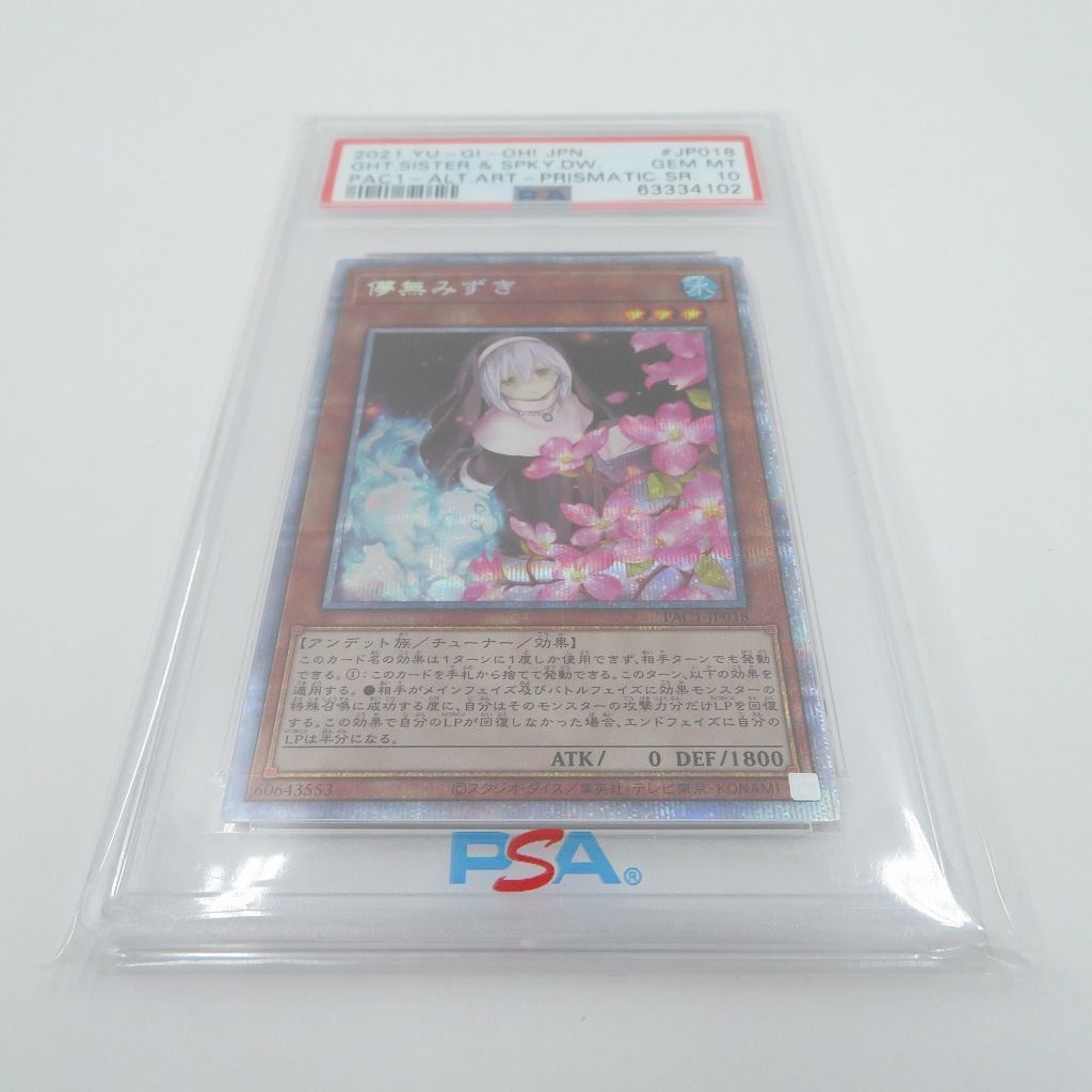 PSA10 儚無みずき　プリズマ　絵違い 遊戯王　yu-gi-oh 遊戯王】 儚無みずき(イラスト違い) PAC1/プリシク の買取・査定