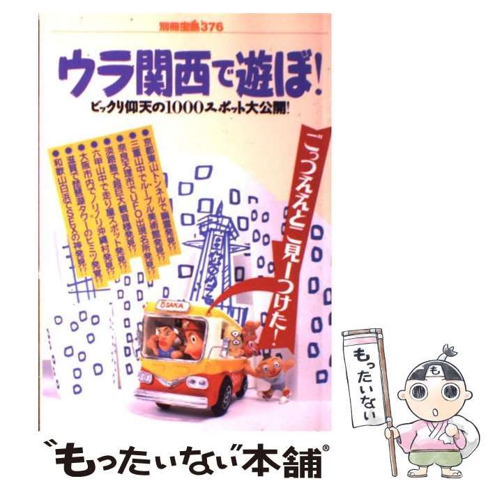 ウラ関西で遊ぼ！ ／宝島社 別冊宝島376号 1998年4月16日発行 - arfyayinlari.com.tr