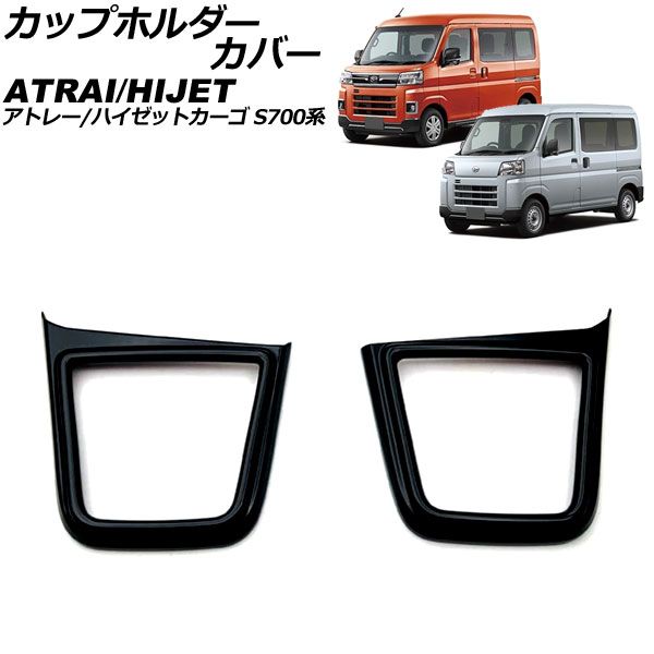 カップホルダーカバー ダイハツ アトレー/ハイゼットカーゴ S700系 2021年02月～ ブラック ABS製 入数：1セット(2個) AP-IT3592-BK