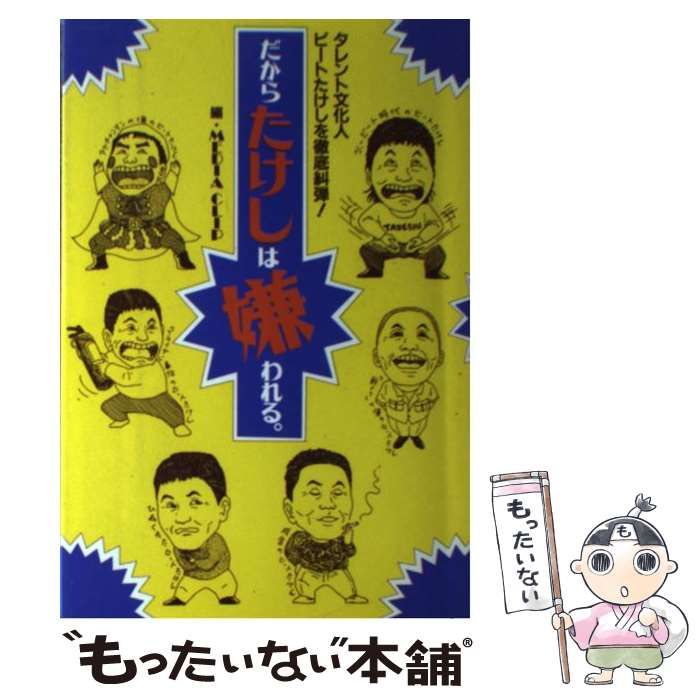 【中古】 だからたけしは嫌われる。 タレント文化人ビートたけしを徹底糾弾！/人間の科学新社/メディア・クリップ 中古】 だからたけしは嫌われる。 タレント文化人ビートたけしを