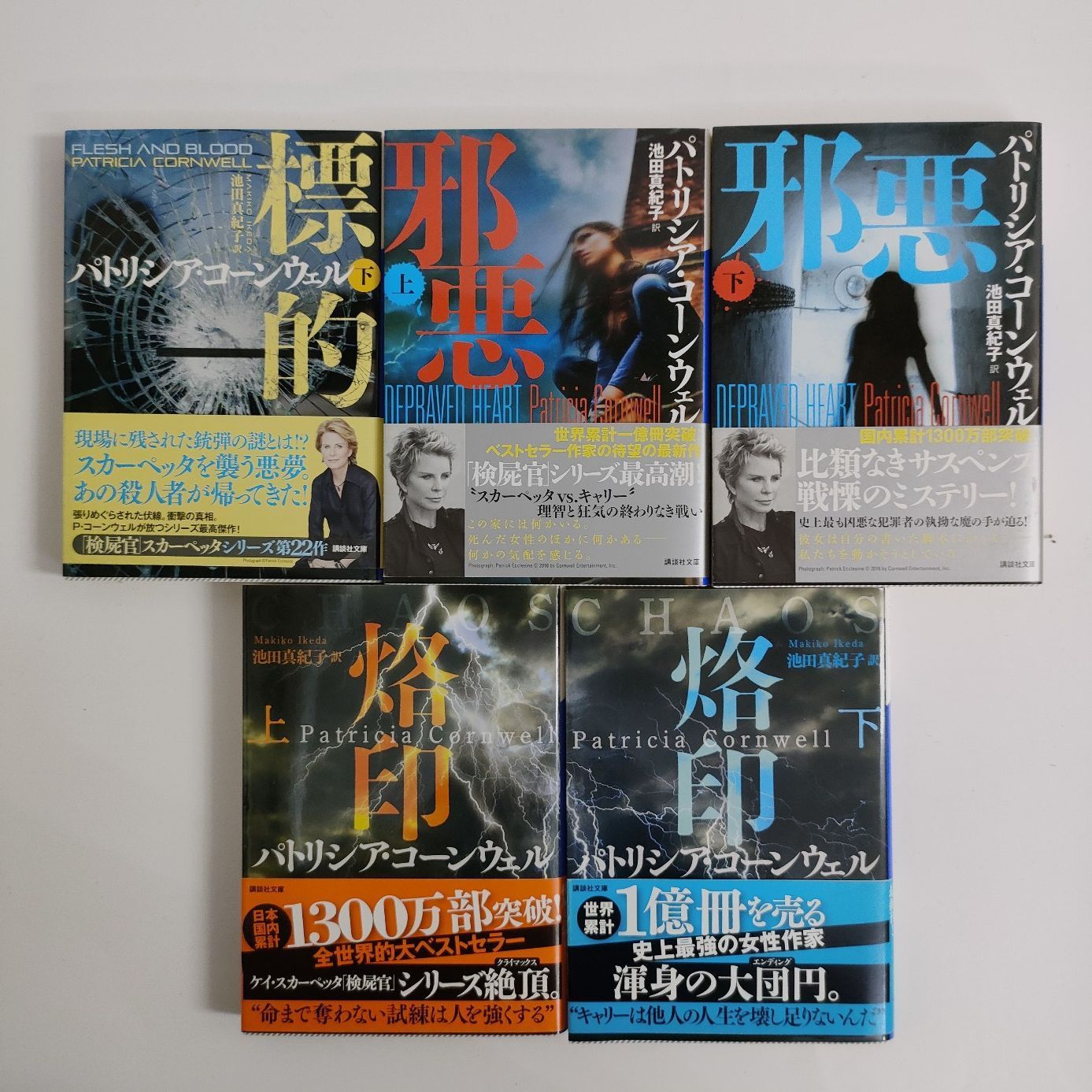 パトリシアコーンウェル 検屍官シリーズ41冊/他5冊 講談社文庫本 計46 