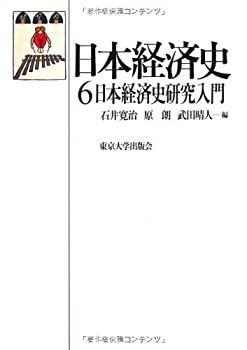 【中古-非常に良い】 日本経済史 6 日本経済史研究入門
