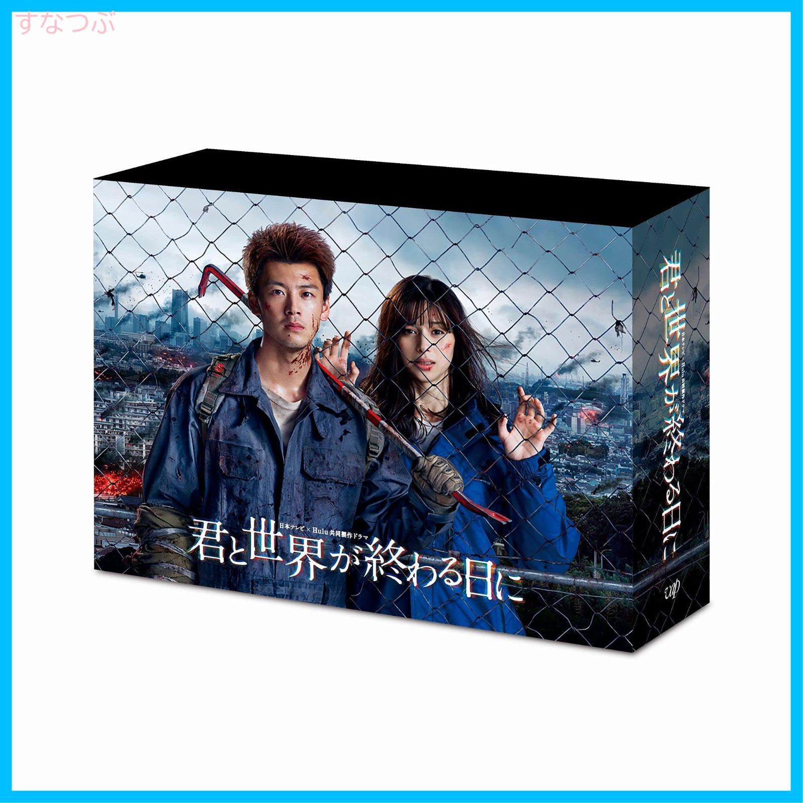 君と世界が終わる日に　未開封Blu-ray BOX　竹内涼真　中条あやみ 新品未開封】「君と世界が終わる日に」Blu-ray BOX 竹内涼真