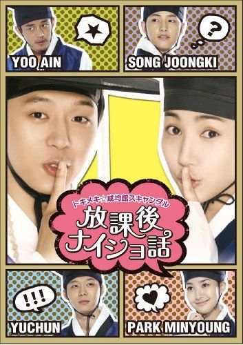 【】トキメキ☆成均館スキャンダル 放課後ナイショ話(2枚組) [DVD]