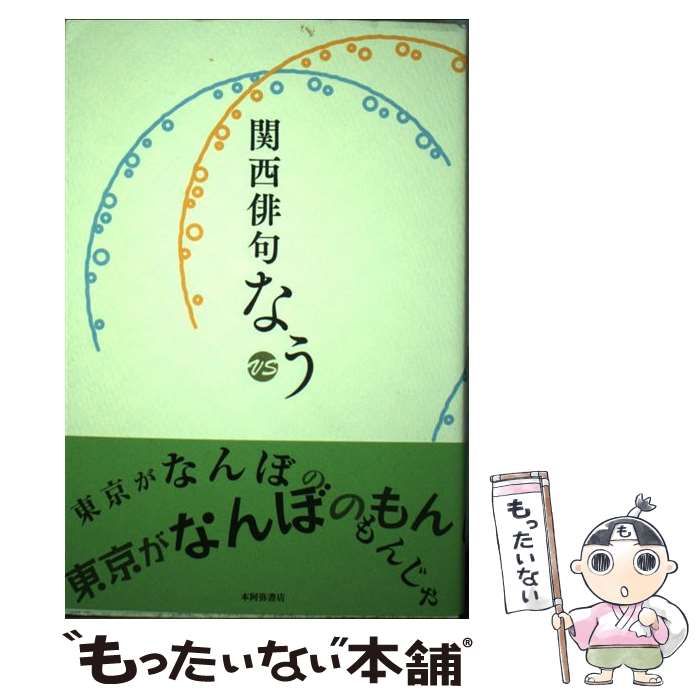 【中古】 関西俳句なう / 本阿弥書店 / 本阿弥書店