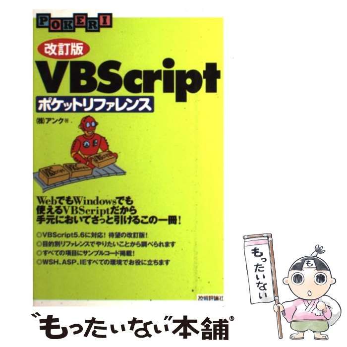 中古】 VBScriptポケットリファレンス 改訂版 / アンク / 技術評論社