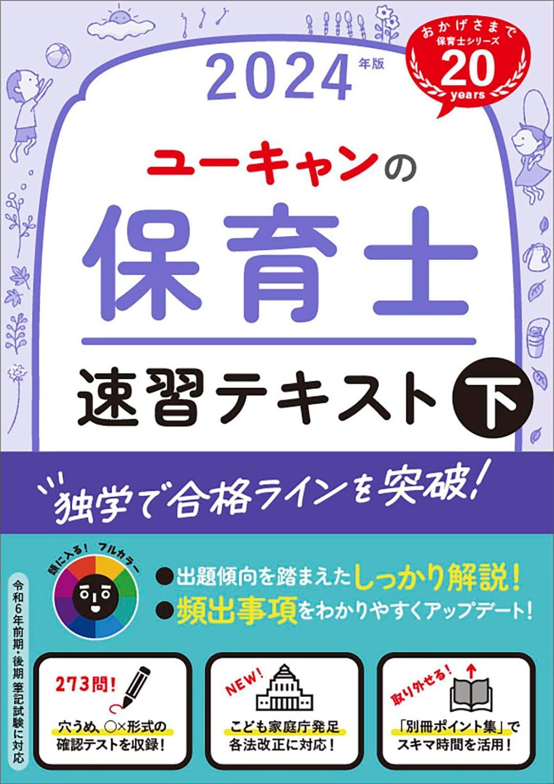 ユーキャンの保育士 速習テキスト（下） 2024年版【フルカラー＆別冊