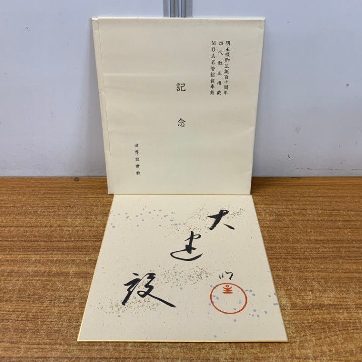 ※岡田茂吉没後70年特典　思想家　岡田茂吉　直筆短冊　『天国』 △01)【同梱不可】世界救世教などの色紙 3点セット/天国建設