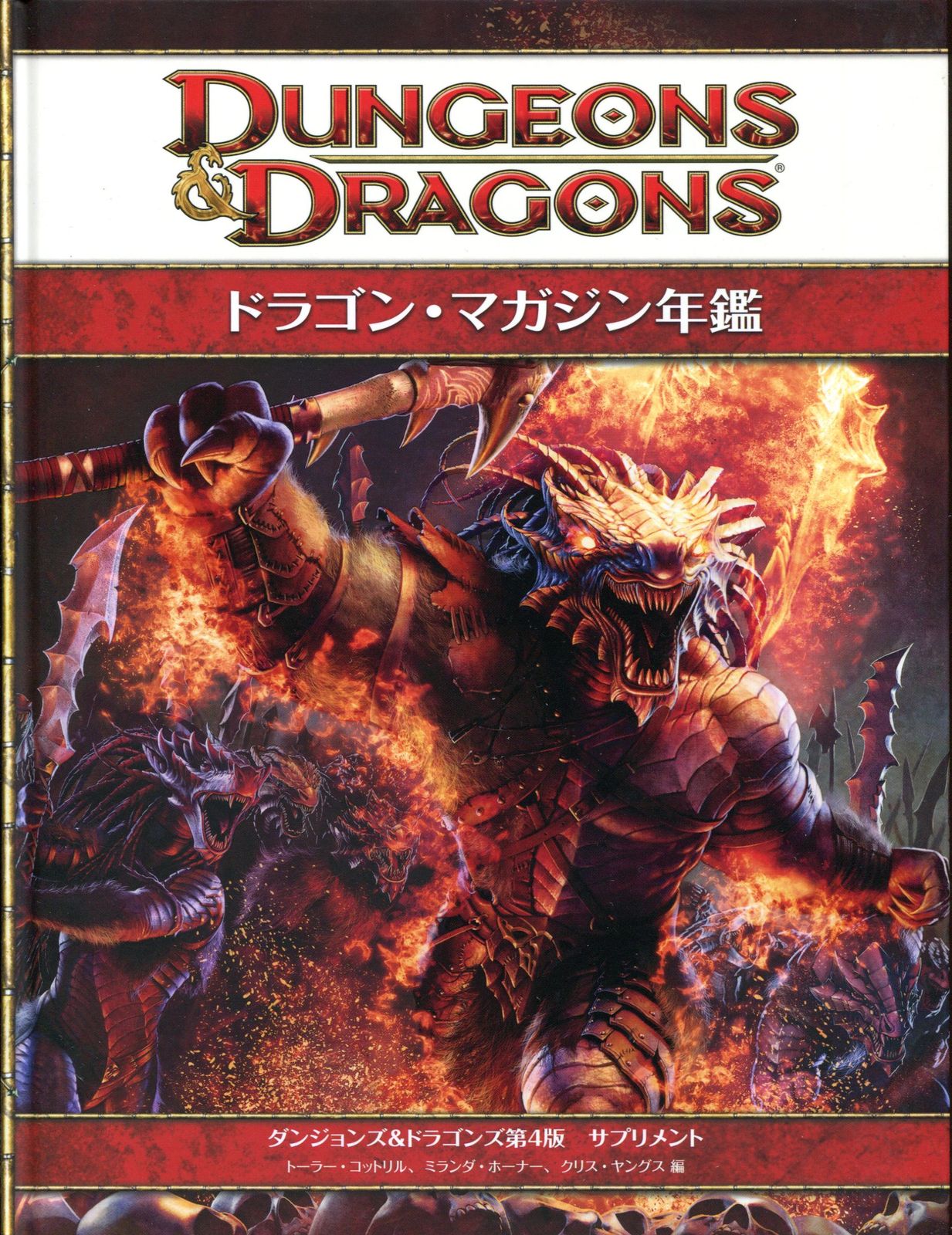 ホビージャパン Du0026D4.0 ドラゴン・マガジン年鑑/Du0026D第4版サプリメント