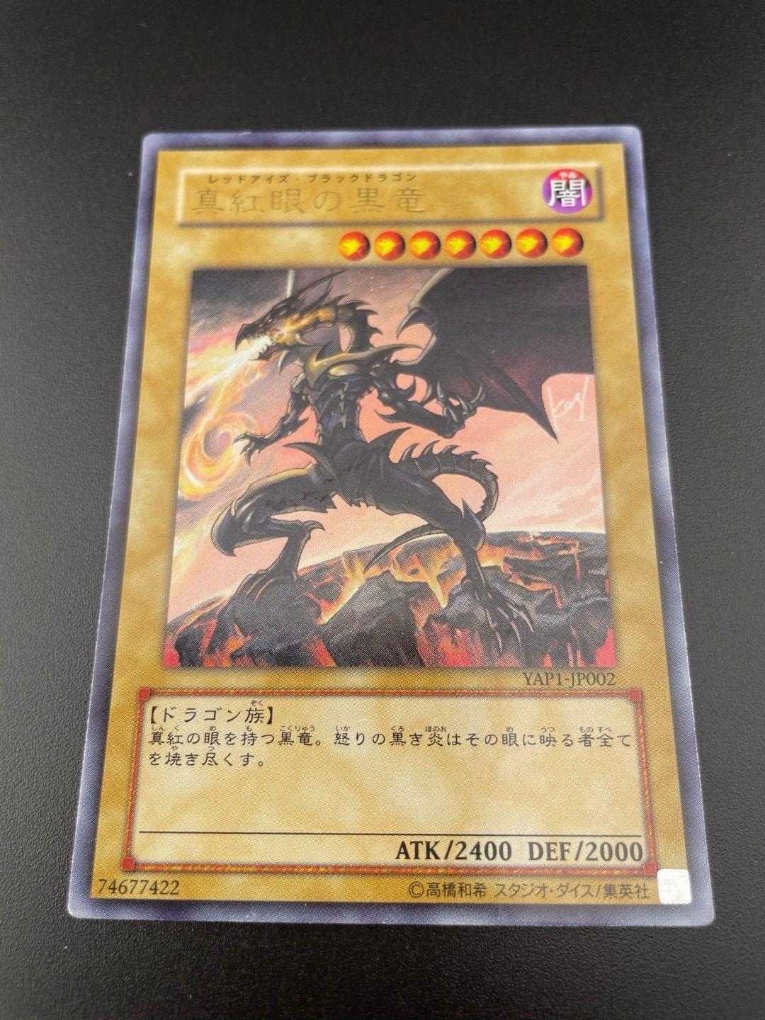 ［極美品］真紅眼の黒竜　レッドイズ　ウルトラ1枚 YAP1-JP002 中古】真紅眼の黒竜 レッドアイズブラックドラゴン ウルトラ YAP1