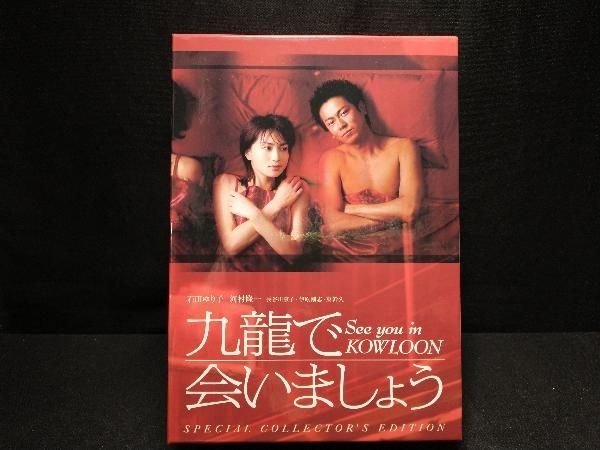 DVD 九龍で会いましょう スペシャル・コレクタｰズ・エディション 石田ゆり子・河村隆一・長谷川京子・伊原剛志・東幹久 - メルカリ