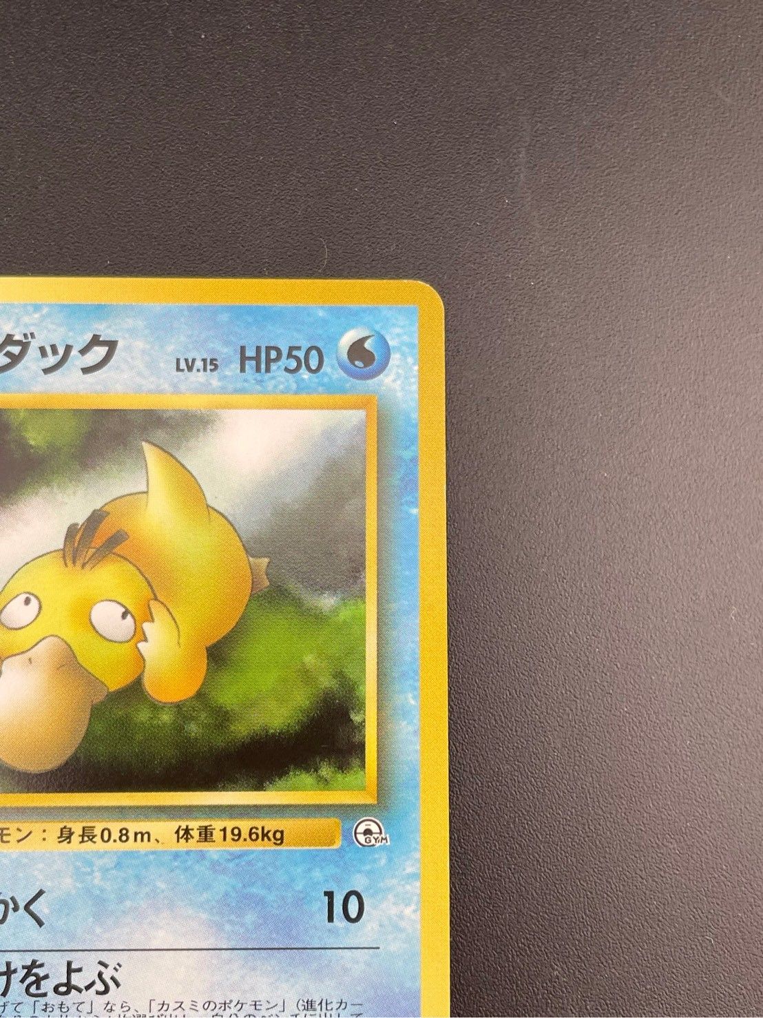 【良品】カスミのコダック　lv15 旧裏 カスミのコダック LV.15 [旧裏面] No.054 買取 | ポケモンカード買取