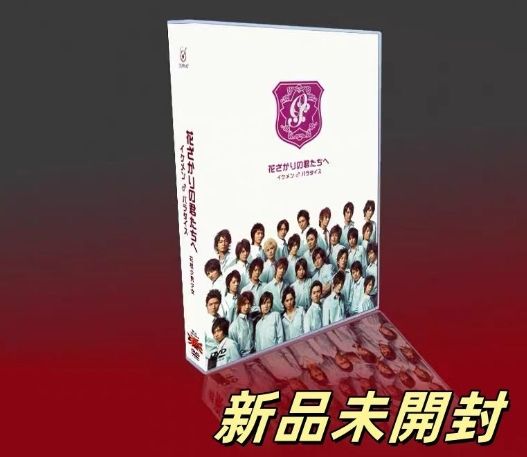 花ざかりの君たちへ：～イケメン♂パラダイス～DVD-BOX〈10枚組〉TV+SP+