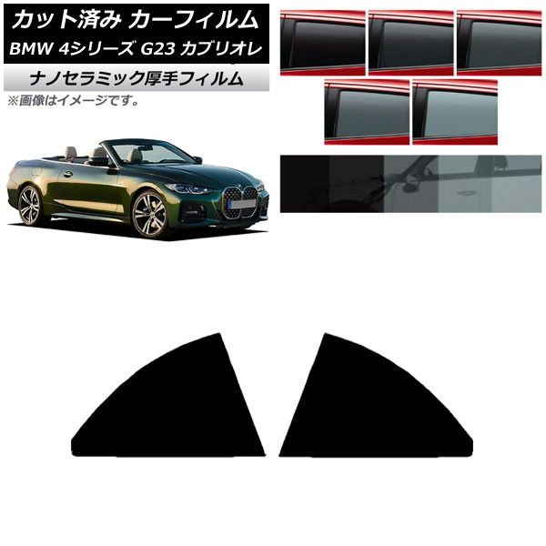 カーフィルム BMW 4シリーズ G23 カブリオレ 2021年02月～ リアドアセット 厚手 UV 高断熱 選べる5フィルムカラー AP-WF4N0050-RD