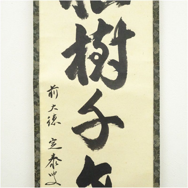 前大徳 小堀定泰筆 松樹千年翠 一行書 肉筆紙本掛軸 共箱 掛け軸 床の間 書 おしゃれ 絵画 表具 芸術 茶道 年中掛け インテリア 茶掛 掛物 和室 冬 掛軸 書 美術品 アンティーク コレクション