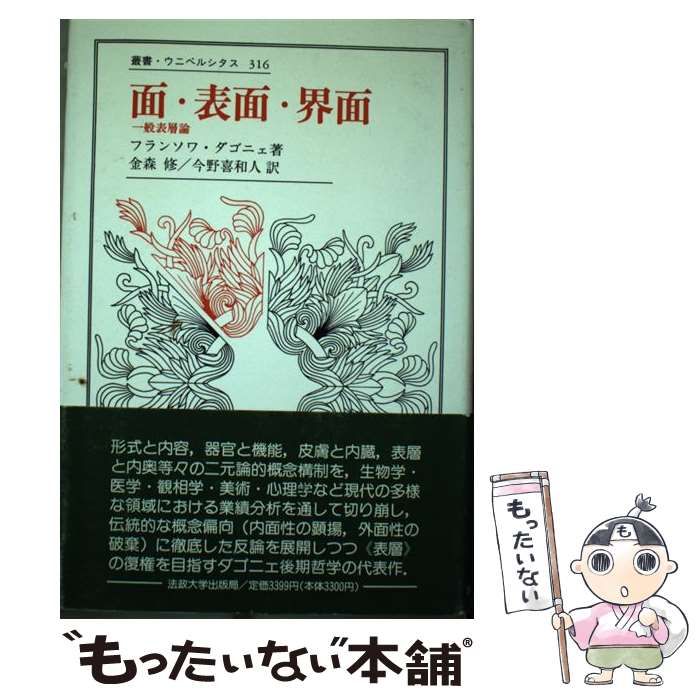 面・表面・界面 : 一般表層論　ダゴニェ 面・表面・界面 : 一般表層論ダゴニェ