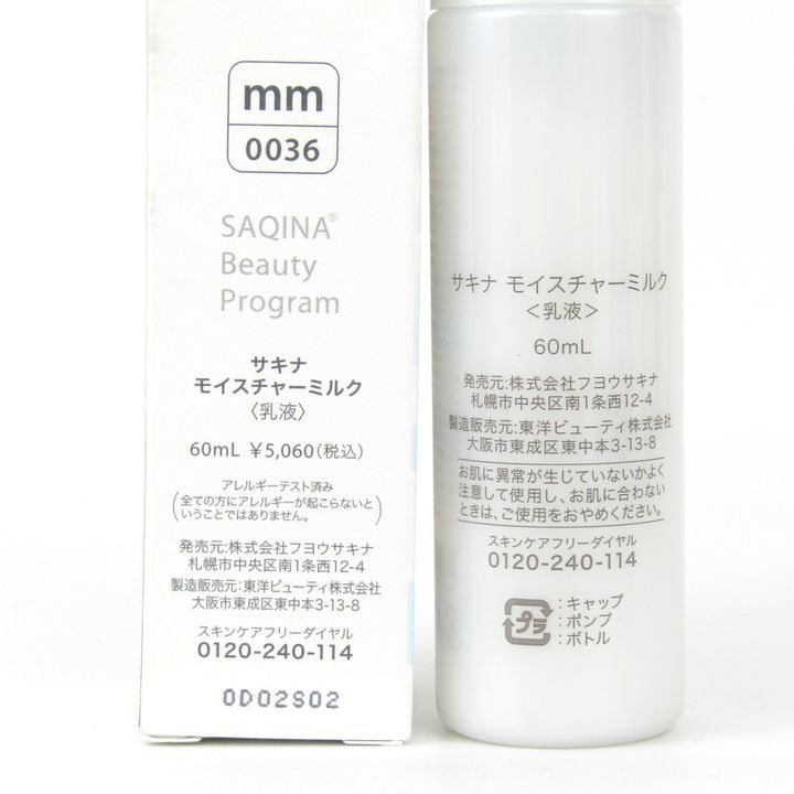 【未開封】sagina サキナモイスチャーミルク 60ml サキナ モイスチャーミルク 乳液 未使用 スキンケア コスメ 箱