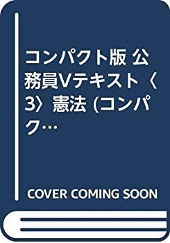 【中古】コンパクト版 公務員Vテキスト〈3〉憲法 (公務員Vテキスト 3)