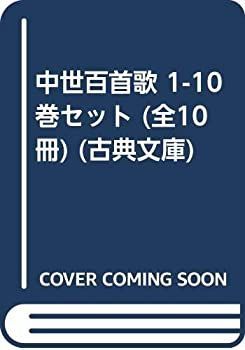 【中古-非常に良い】 中世百首歌 1-10巻セット (全10冊) (古典文庫)