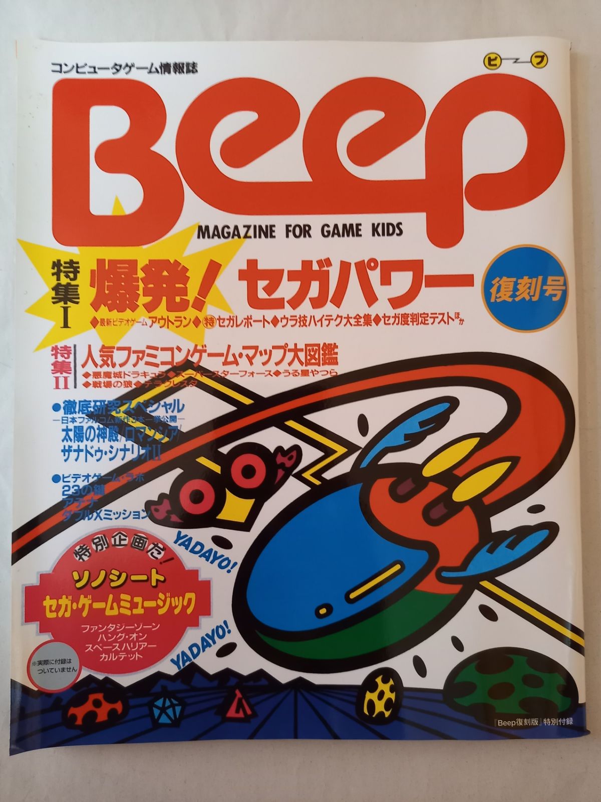 コンピューターゲーム総合誌 Beep 付録 ソノシート 11枚セット Yahoo